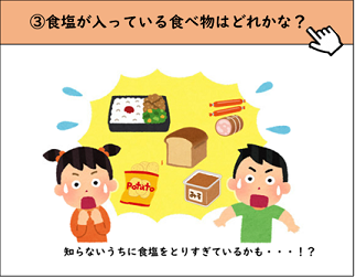 バナー画像：＜お楽しみ＞クイズ！食塩が入っている食べ物はどれかな？