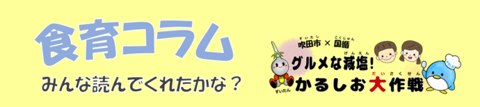 かるしお大作戦　食育コラムみんな読んでくれたかな