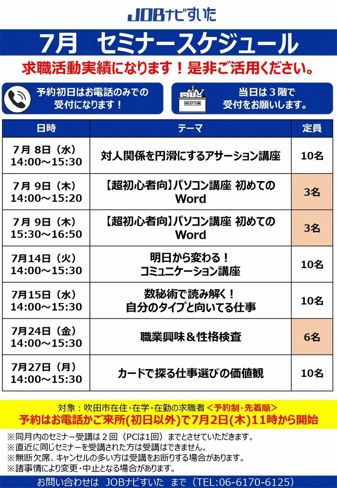 JOBナビすいたセミナー(7月)