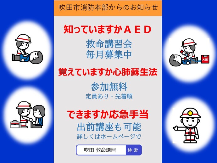 一般市民向け　応急手当講習のポスター。消防本部では、救命講習会を定期開催しています。入門コースから上級救命講習まで、参加無料、先着順で受講できます。