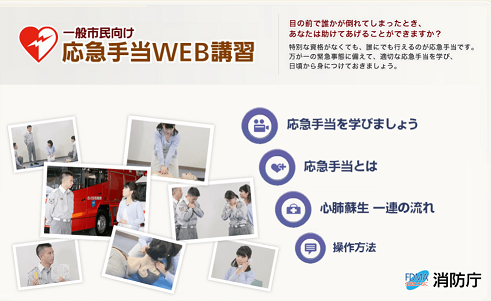 一般市民向け　応急手当ウエブ講習のポスター。特別な資格がなくても、誰にでも行えるのが応急手当です。万が一の緊急事態に備えて、適切な応急手当を学び、日ごろから身につけておきましょう。 	