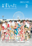 市報すいた 令和6年（2024年）2月号 PDF版