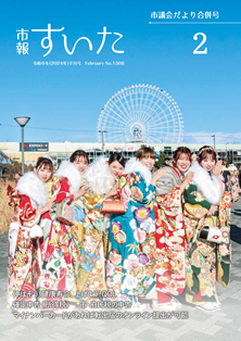 表紙：市報すいた 令和6年2月号