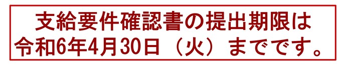 支給要件確認書の提出期限は 令和6年4月30日（火曜）までです。