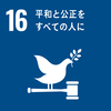 SDGs16番　平和と公正をすべての人に