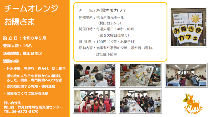 チームオレンジお陽さま