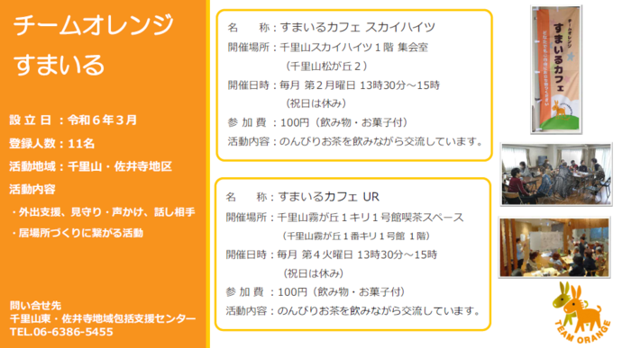 チームオレンジすまいる