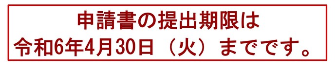 申請書の提出期限は令和6年4月30日（火曜）までです