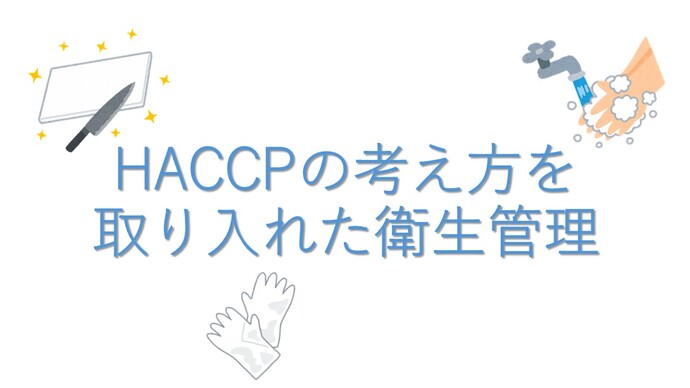 HACCPの考え方を取り入れた衛生管理の動画のリンク先（外部リンク・新しいウィンドウで開きます）