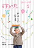 市報すいた 令和6年（2024年）3月号 PDF版