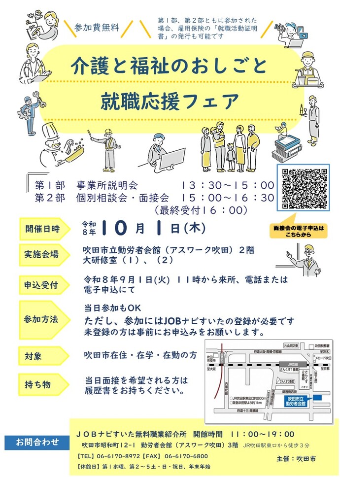 介護と福祉のお仕事説明会・面接会