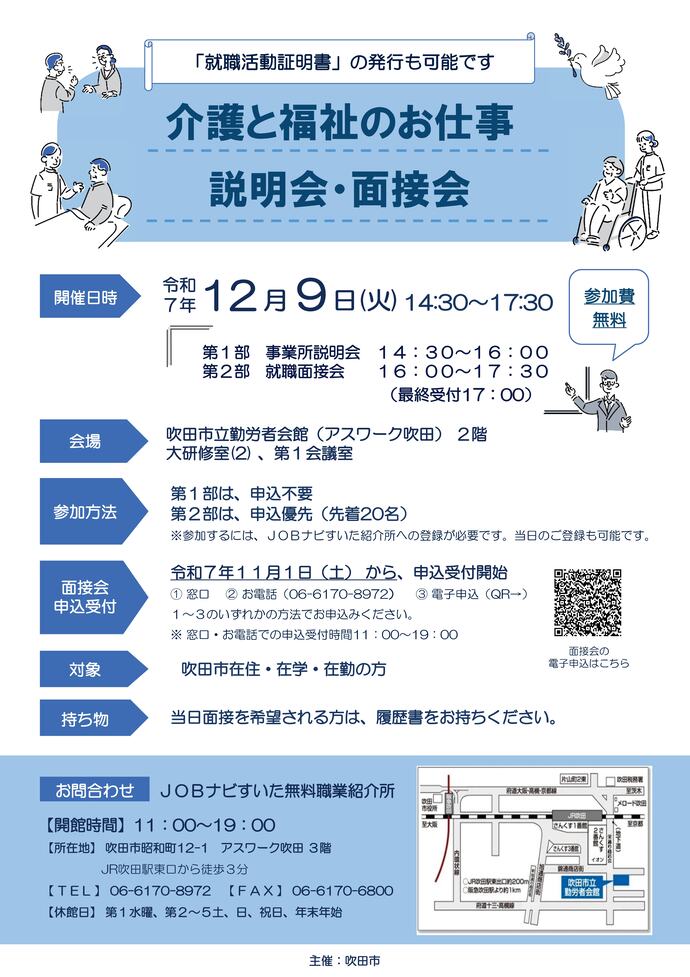 介護と福祉のお仕事説明会・面接会