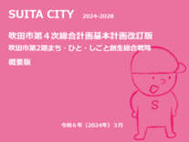 第4次総合計画基本計画改訂版及び第2期まち・ひと・しごと創生総合戦略概要版表紙