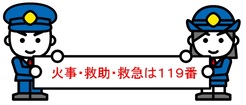 イラスト：火事・救助・救急は119番