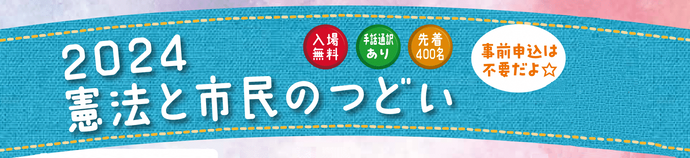 2024憲法と市民のつどいを開催します