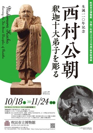 令和7年度秋季特別展