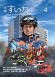 市報すいた 令和6年（2024年）4月号 PDF版