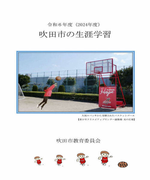 令和6年度（2024年度）吹田市の生涯学習（表紙）