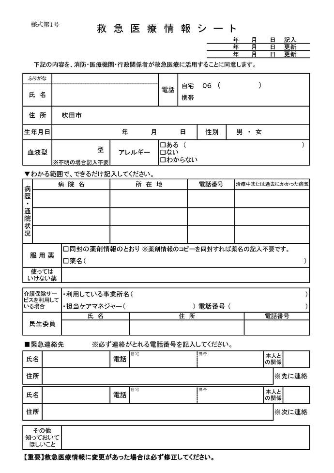 救急医療情報シート