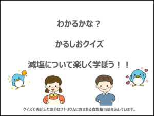 かるしおクイズ減塩について楽しく学ぼう