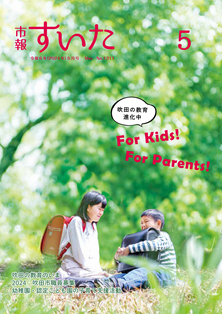 表紙：市報すいた 令和6年5月号