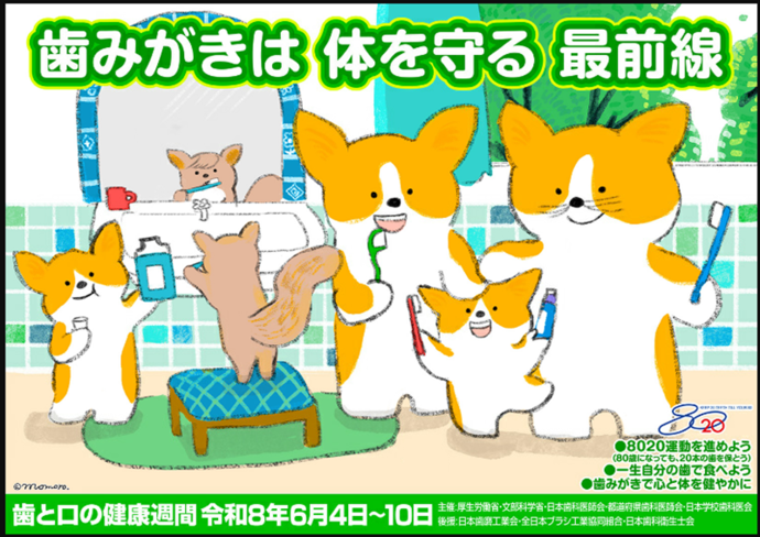 2026年度 歯とお口の健康週間ポスター 2026年度の標語は 歯みがきは 体を守る 最前線 です。