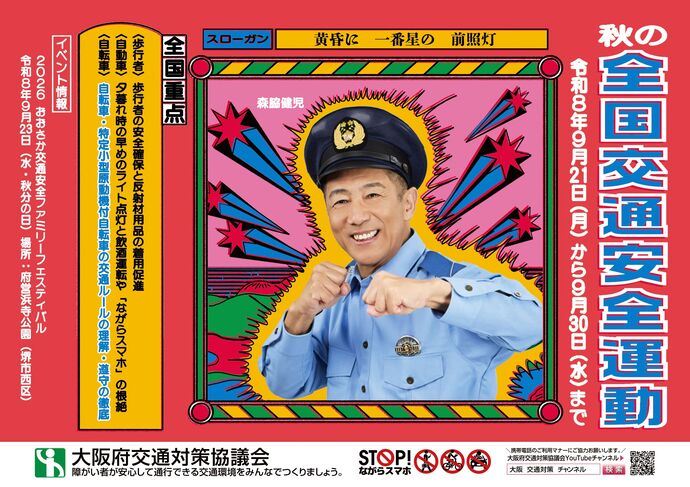 秋の全国交通安全運動について