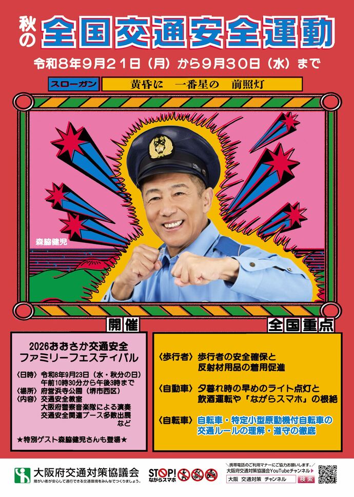 秋の全国交通安全運動について