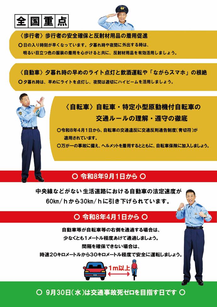 秋の全国交通安全運動について
