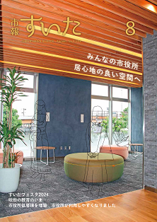 表紙：市報すいた 令和6年8月号