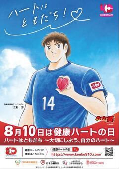 健康ハートの日2024　ポスター
