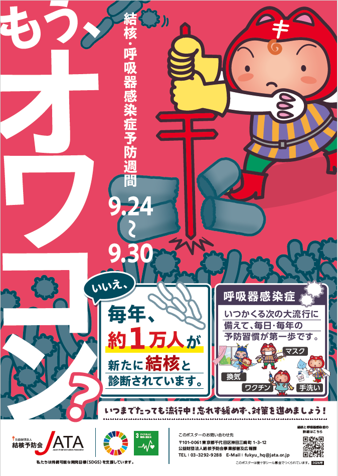 公益財団法人結核予防会 結核予防週間周知ポスター