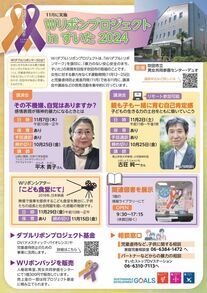ちらし：Wリボンプロジェクトinすいた2024
