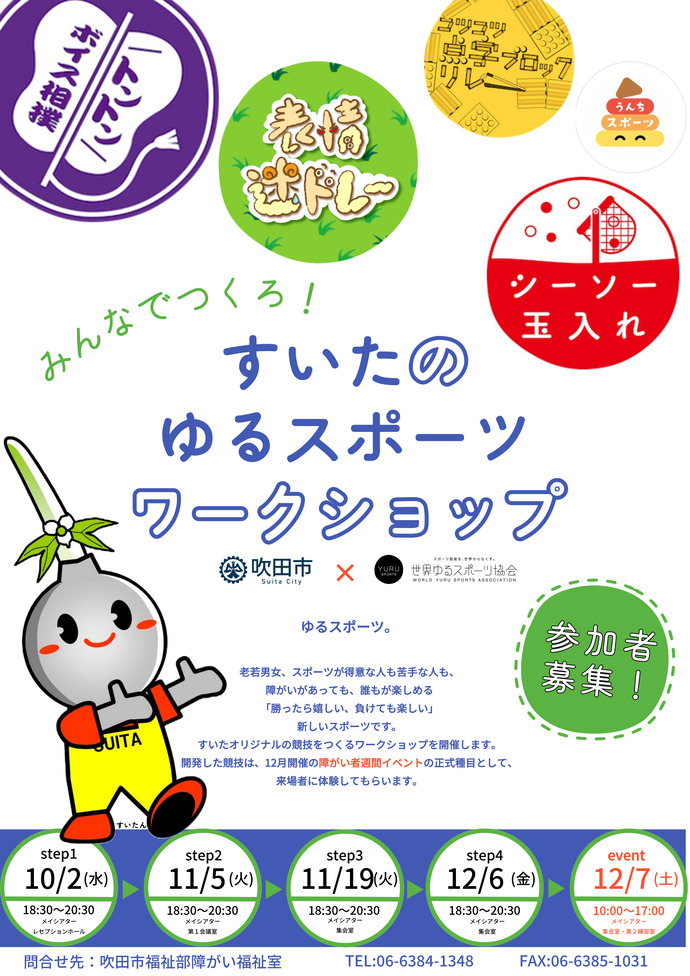 すいたのゆるスポーツ ワークショップのチラシ画像
