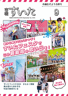 表紙：市報すいた 令和4年9月号