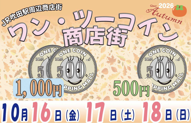 ワン・ツーコイン商店街チラシ