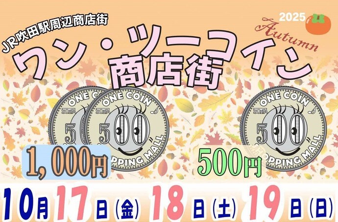 ワン・ツーコイン商店街チラシ