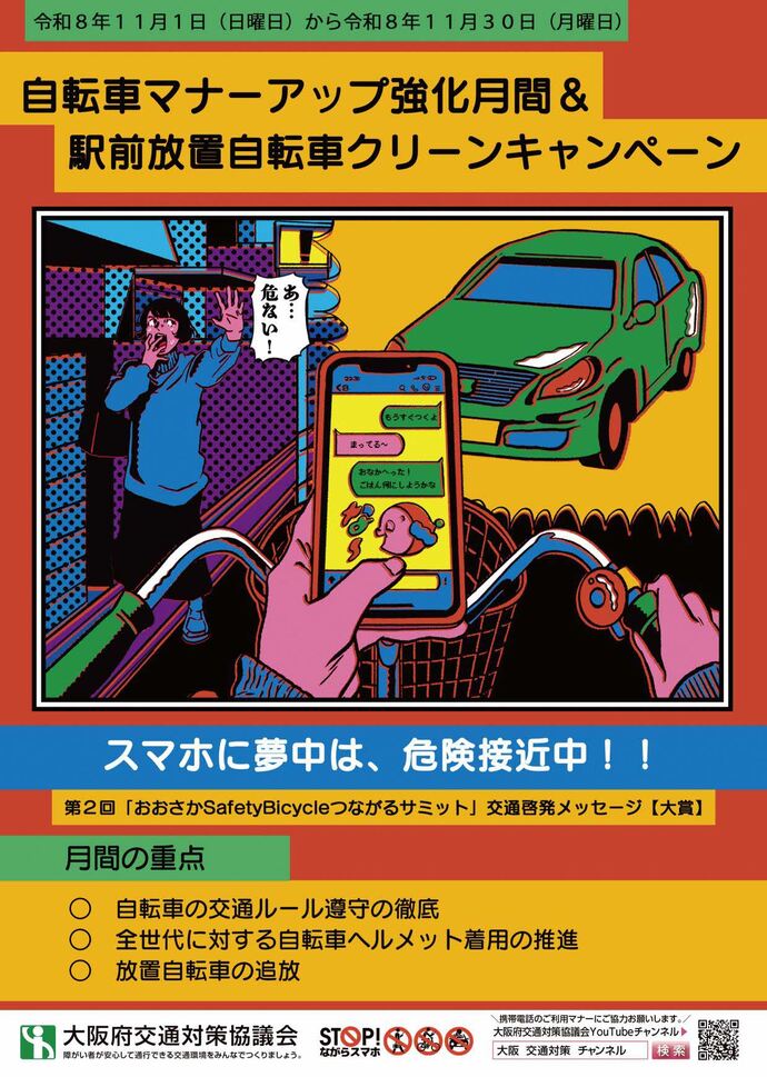 11月は自転車マナーアップ強化月間です