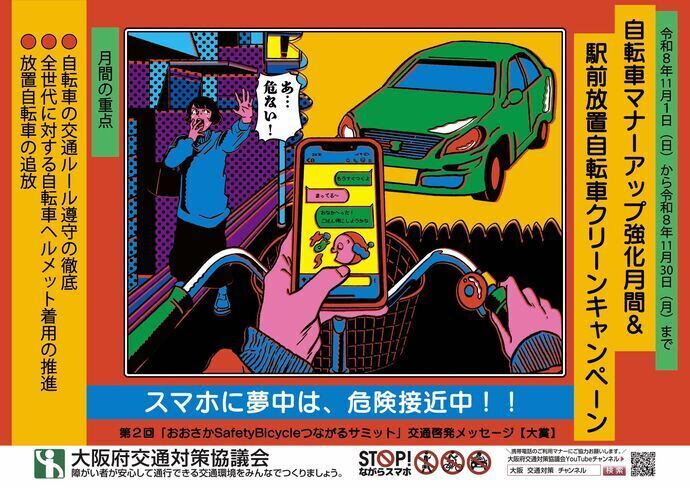 11月は自転車マナーアップ強化月間です