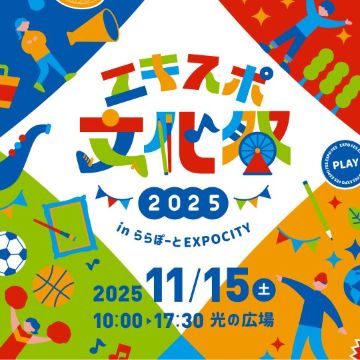 えきすぽぶんかさいのばなー