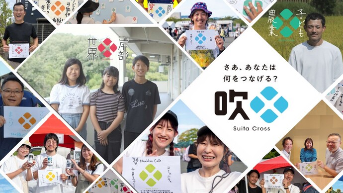 写真：吹田クロスロゴメインビジュアル