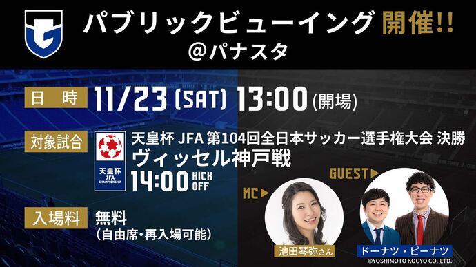 天皇杯決勝戦パブリックビューイング開催
