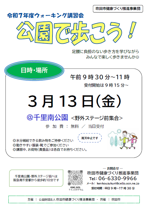 チラシ：ウォーキング講習会「公園で歩こう！」