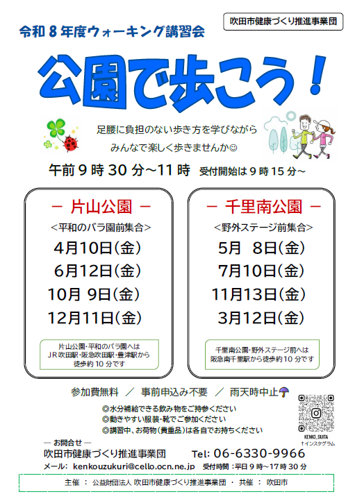 チラシ：ウォーキング講習会「公園で歩こう！」