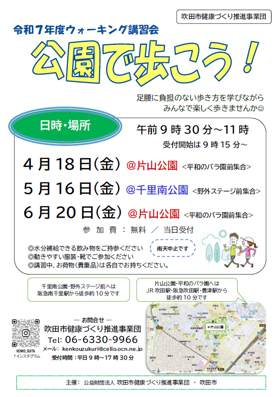 チラシ：ウォーキング講習会「公園で歩こう！」