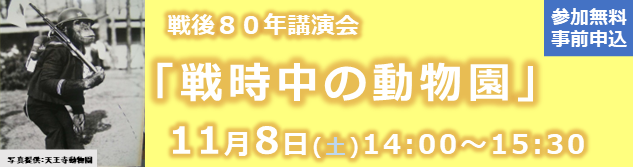 平和祈念資料館　戦後80年講演会「戦時中の動物園」