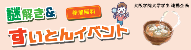 謎解き＆すいとんイベント