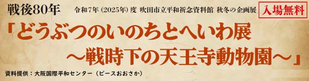 戦後80年秋冬の企画展「どうぶつのいのちとへいわ展~戦時下の天王寺動物園~」