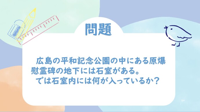 広島の平和記念公園の中にある原爆慰霊碑の地下には石室がある。では石室内には何が入っているか？