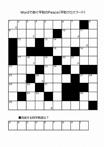 平和クロスワード（問題）